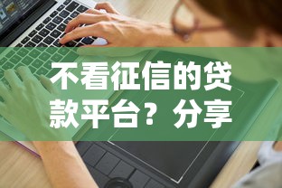 不看征信的贷款平台?分享5个1万元无门槛私借平台 不看征信的贷款平台?分享5个1万元无门槛私借平台