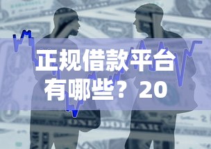 正规借款平台有哪些？2026最新测评10个贷款通过高的平台