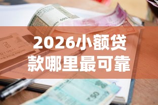2026小额贷款哪里最可靠,差4千元就选这6个平台 2026小额贷款哪里最可靠,差4千元就选这6个平台