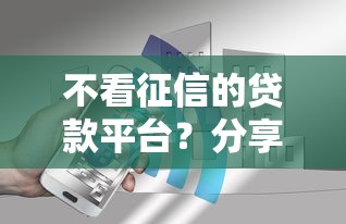 不看征信的贷款平台？分享7个7千元无门槛私借平台