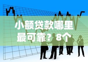 小额贷款哪里最可靠?8个靠谱借款平台正规可靠安全利息低推荐 小额贷款哪里最可靠?8个靠谱借款平台正规可靠安全利息低推荐