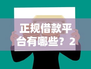正规借款平台有哪些?2026最新测评10个一站式贷款平台 正规借款平台有哪些?2026最新测评10个一站式贷款平台