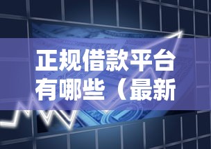 正规借款平台有哪些（最新发布！）8个平台能贷款