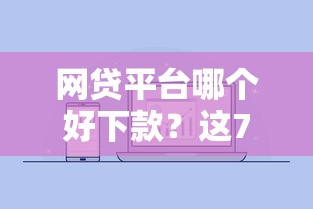 网贷平台哪个好下款？这7个微信公众号借钱平台可以试试