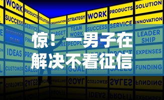惊！一男子在解决不看征信的贷款平台时竟然发现6个最容易下款的贷款平台不看征信，事后分享了出来