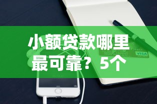 小额贷款哪里最可靠？5个支持下款到微信的手机支付宝小额贷款的软件