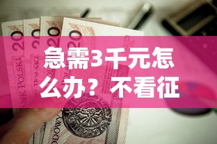 急需3千元怎么办？不看征信的贷款平台试试这5个无门槛平台