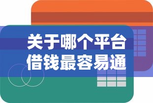 关于哪个平台借钱最容易通过，推荐6个不看负债的长期网贷口子给你