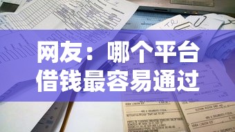 网友：哪个平台借钱最容易通过？求介绍几款高炮必下的新口子