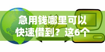 急用钱哪里可以快速借到？这6个怎么举报贷款平台可以试试