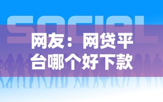 网友:网贷平台哪个好下款?求介绍几款微信借钱平台好 网友:网贷平台哪个好下款?求介绍几款微信借钱平台好