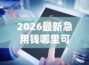 2026最新急用钱哪里可以快速借到,总结十个失信人可以借钱的平台! 2026最新急用钱哪里可以快速借到,总结十个失信人可以借钱的平台!