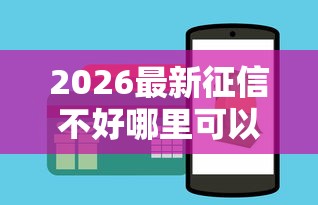 2026最新征信不好哪里可以借钱（支持微信），8个无视一切包下1万的贷款无私分享