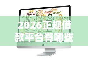 2026正规借款平台有哪些，差5千元就选这7个平台