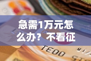 急需1万元怎么办？不看征信的贷款平台试试这6个无门槛平台