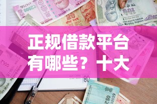 正规借款平台有哪些?十大小微贷款平台推荐 正规借款平台有哪些?十大小微贷款平台推荐