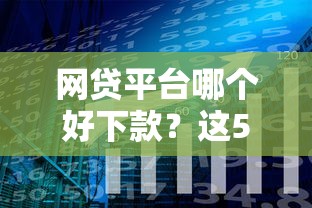 网贷平台哪个好下款？这5个网贷平台倒闭名单值得一试