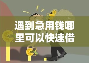 遇到急用钱哪里可以快速借到怎么办？或可尝试这5个小额贷款必下平台