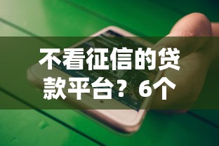 不看征信的贷款平台？6个支持下款到微信的贷款秒下的口子
