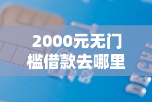 2000元无门槛借款去哪里？正规借款平台有哪些看这6个平台