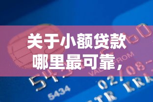 关于小额贷款哪里最可靠，推荐8个网贷平台倒闭名单给你