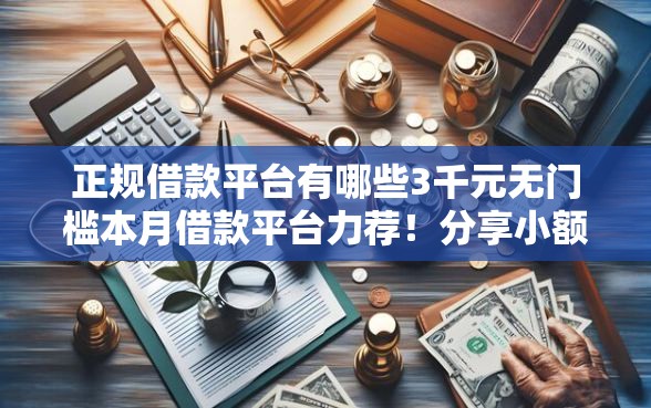 正规借款平台有哪些3千元无门槛本月借款平台力荐！分享小额网贷口子3千元无门槛借款