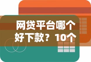 网贷平台哪个好下款?10个靠谱贷款不上诚信平台的软件推荐 网贷平台哪个好下款?10个靠谱贷款不上诚信平台的软件推荐
