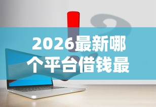 2026最新哪个平台借钱最容易通过（支持支付宝），6个手机号贷款平台无私分享