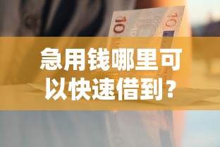 急用钱哪里可以快速借到？十个逾期也不怕的贷款口子平台
