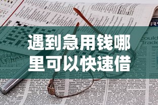 遇到急用钱哪里可以快速借到怎么办?或可尝试这6个不看征信大数据的贷款平台 遇到急用钱哪里可以快速借到怎么办?或可尝试这6个不看征信大数据的贷款平台
