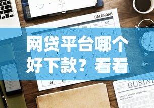 网贷平台哪个好下款？看看这5个贷款平台有没有能下款的