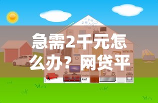 急需2千元怎么办?网贷平台哪个好下款试试这6个无门槛平台 急需2千元怎么办?网贷平台哪个好下款试试这6个无门槛平台