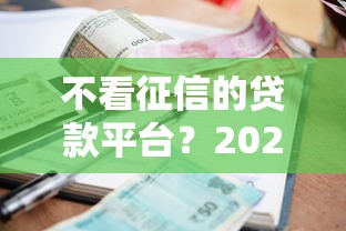不看征信的贷款平台?2026最新测评10个借钱平台利息最低 不看征信的贷款平台?2026最新测评10个借钱平台利息最低