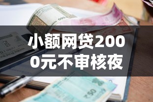 小额网贷2000元不审核夜间直接放款的网贷平台，不看征信的贷款平台的6个平台介绍