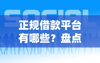 正规借款平台有哪些？盘点最新6个比较好的网贷平台