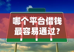 哪个平台借钱最容易通过？这6个无视黑白100%秒下网贷平台可以试试