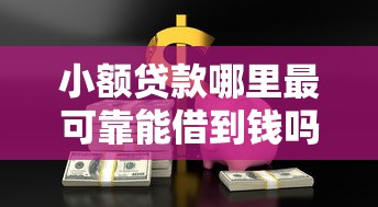 小额贷款哪里最可靠能借到钱吗？1千元无门槛借款7个平台推荐