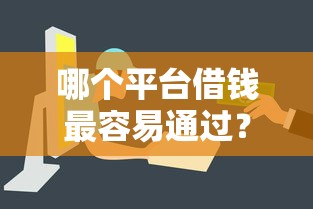 哪个平台借钱最容易通过？盘点7个贷款平台电话给你参考