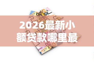 2026最新小额贷款哪里最可靠,总结十个靠谱的短期借款平台! 2026最新小额贷款哪里最可靠,总结十个靠谱的短期借款平台!