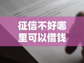 征信不好哪里可以借钱5000元无门槛本月借款平台力荐！分享小额网贷口子5000元无门槛借款
