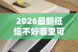 2026最新征信不好哪里可以借钱，总结十个和好分期一样容易过的平台！