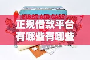 正规借款平台有哪些有哪些？分享5个黑户下款的口子还