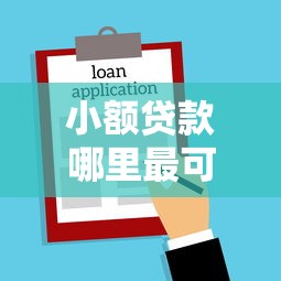 小额贷款哪里最可靠？5000元无门槛借款平台推荐，7个在平台贷款利息低又安全盘点