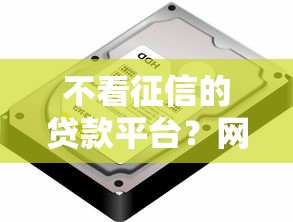 不看征信的贷款平台？网友亲测6个有适合60一65岁的贷款平台盘点