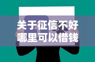 关于征信不好哪里可以借钱，推荐7个黑户可以借款的软件给你
