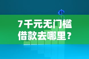 7千元无门槛借款去哪里？不看征信的贷款平台看这8个平台