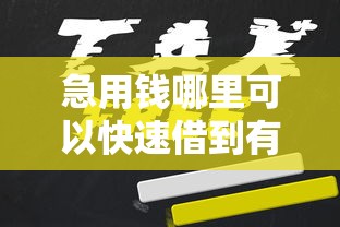 急用钱哪里可以快速借到有哪些？10个貌似免审批、5000块贷款秒下平台合集