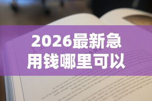 2026最新急用钱哪里可以快速借到,总结十个急用不求评分快借无忧的平台! 2026最新急用钱哪里可以快速借到,总结十个急用不求评分快借无忧的平台!