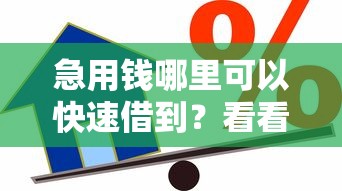 急用钱哪里可以快速借到？看看这6个贷款平台容易下款怎么样