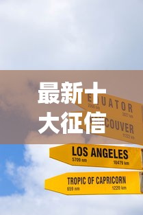 最新十大征信花居然都下款了的app，专治正规借款平台有哪些